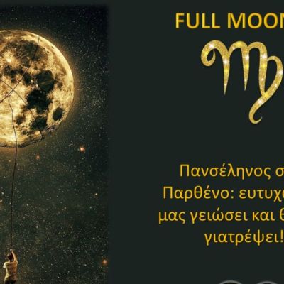 Πανσέληνος στην Παρθένο: Θα μας γειώσει και θα μας γιατρέψει!