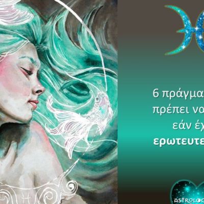 Αν έχεις ερωτευτεί Ιχθύ, αυτά τα 6 πράγματα πρέπει να τα γνωρίζεις!