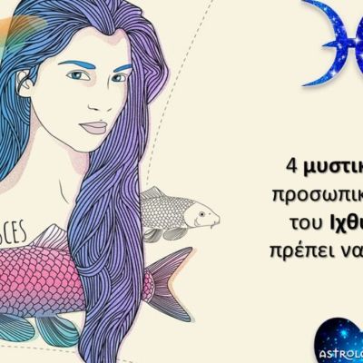 Τέσσερα μυστικά του Ιχθύ