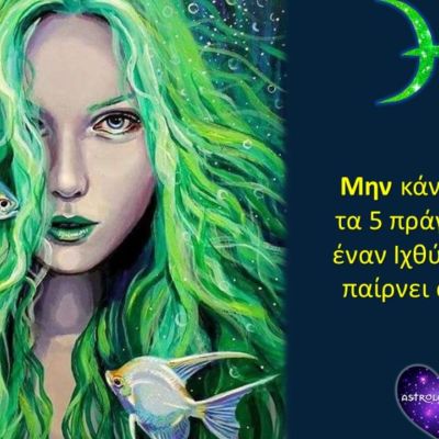 Ο Ιχθύς εκνευρίζεται άσχημα όταν κάνεις αυτά τα 5 πράγματα