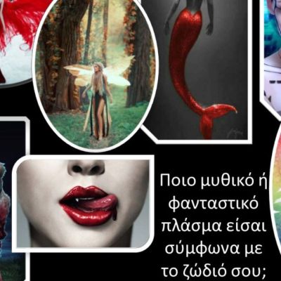 Μυθικά πλάσματα: Ποιο ταιριάζει περισσότερο με το ζώδιό σου;