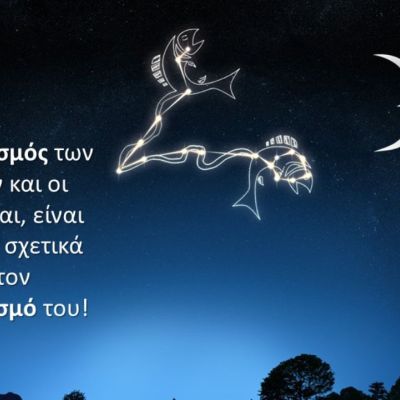 Ο αστερισμός των Ιχθύων και οι μύθοι γύρω από την προέλευση του!
