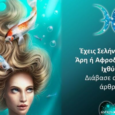 Έχεις Σελήνη, Ερμή, Άρη ή Αφροδίτη στους Ιχθύς; Μάθε τι σημαίνει!