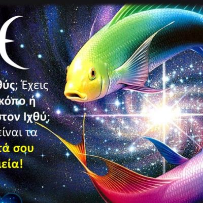 Τα δυνατά σημεία του Ιχθύ που τον κάνουν να ξεχωρίζει