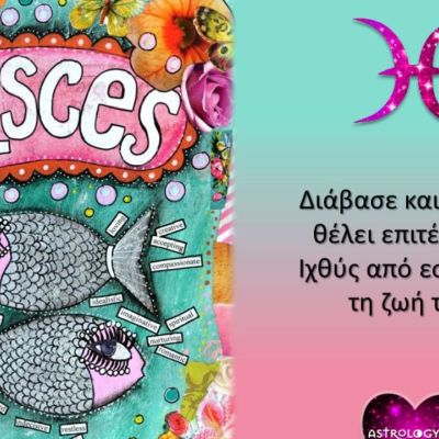 Τι είναι αυτό που πραγματικά θέλει ο Ιχθύς;