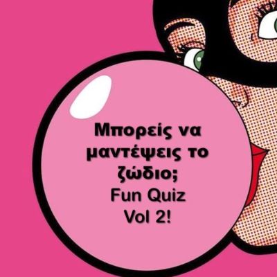 Σου δίνουμε όλα τα στοιχεία που χρειάζεσαι. Μπορείς να μαντέψεις το ζώδιο;