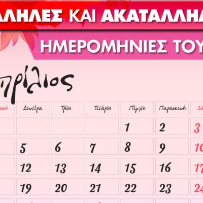 Απρίλιος 2021: Αυτές είναι οι κατάλληλες και οι ακατάλληλες ημερομηνίες του μήνα