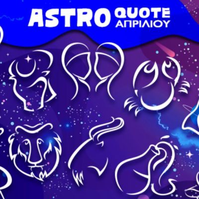 Astroquotes Απριλίου: Η φράση-κλειδί που δείχνει πώς θα κυλήσει ο μήνας σου!