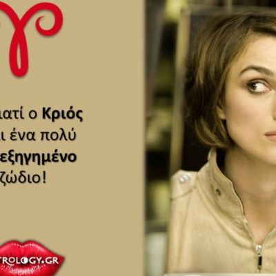 Να γιατί ο Κριός είναι από τα πλέον παρεξηγημένα ζώδια!