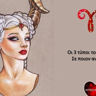 Οι 3 τύποι Κριού