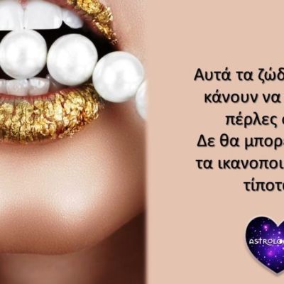 Αυτά είναι τα πιο ανικανοποίητα ζώδια