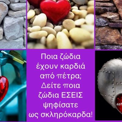 Ποια ζώδια έχουν… «καρδιά από πέτρα»;