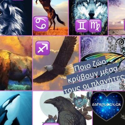 Ποιο ζώο «κρύβει» μέσα του ο κάθε πλανήτης και τι σημαίνει αυτό για σένα;