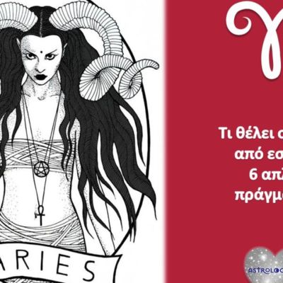 Αυτά θέλει ο Κριός από εσένα!