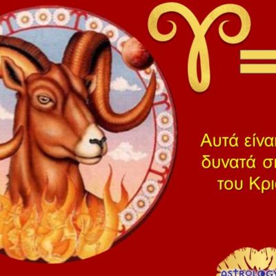 Ο Κριός και τα δυνατά του σημεία!