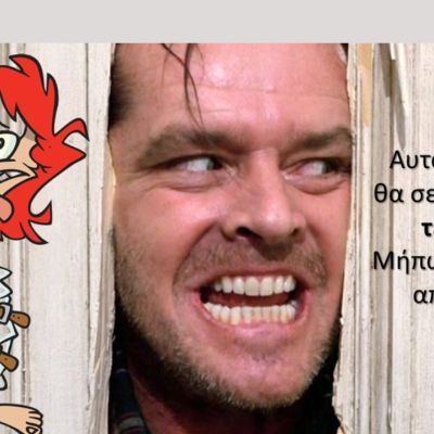 Αυτά τα ζώδια μπορούν να σε... μουρλάνουν