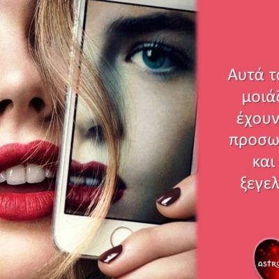 Τα 5+1 ζώδια που έχουν άλλο πρόσωπο μπροστά σε τρίτους και άλλο όταν είναι μόνα