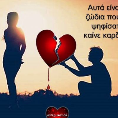 Το κοινό μίλησε! Αυτά είναι τα ζώδια που «καίνε καρδιές» με μεγάλη ευκολία!