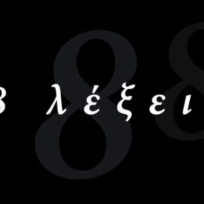 8 Λέξεις: Πρωταγωνιστής της σειράς παντρεύεται την αγαπημένη του!