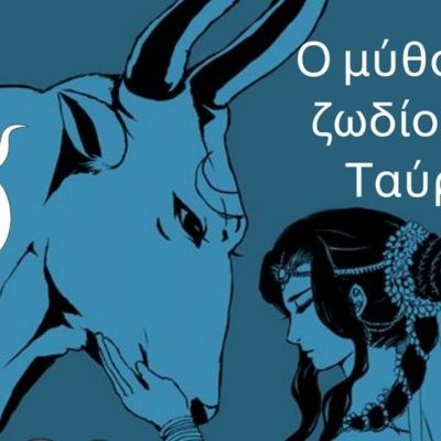Ο μύθος του Ταύρου