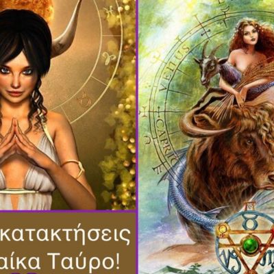 Πώς να κατακτήσεις την Ταυρίνα