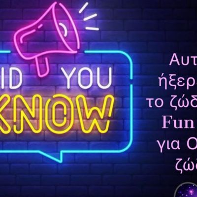 Σου βάζουμε στοίχημα ότι αυτά δεν τα ήξερες για το ζώδιό σου