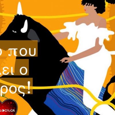 Να τι θέλει ένας Ταύρος!