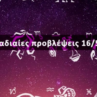 Εβδομαδιαίες 16/05 έως 22/05: Η πρόβλεψη του ζωδίου σου σε 20 δευτερόλεπτα!