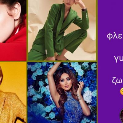 Πώς φλερτάρει η κάθε γυναίκα του ζωδιακού;