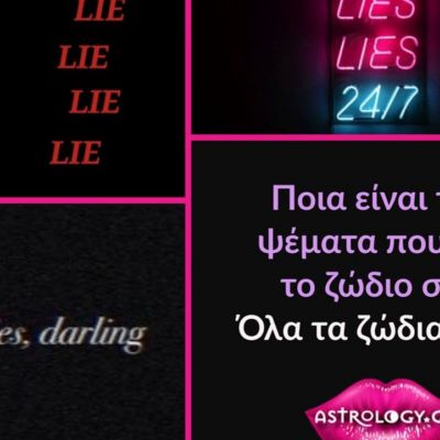 Αυτά είναι τα δύο μεγαλύτερα ψέματα που λέει το κάθε ζώδιο