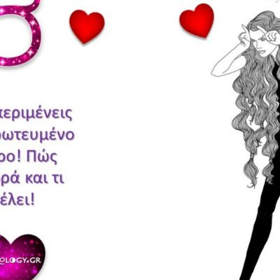 Τι να περιμένεις από έναν ερωτευμένο Ταύρο
