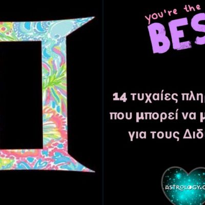 Θα εκπλαγείς με όσα θα διαβάσεις: Αυτά για τον Δίδυμο τα ήξερες;