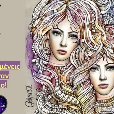 Να τι να περιμένεις από τον Δίδυμο!