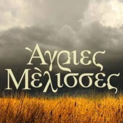 Άγριες μέλισσες spoiler: Αυτό είναι το οριστικό φινάλε της δεύτερης σεζόν!