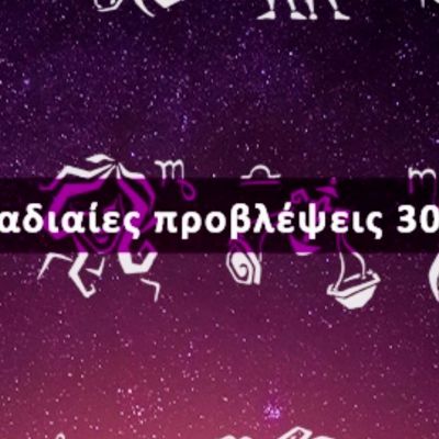 Εβδομαδιαίες 30/05 έως 05/06: Η πρόβλεψη του ζωδίου σου σε 20 δευτερόλεπτα!