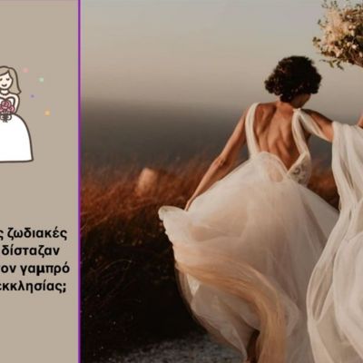 Το κοινό μίλησε! Αυτές οι γυναίκες του ζωδιακού θα παράταγαν τον γαμπρό στα σκαλιά της εκκλησίας