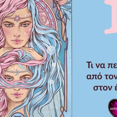 Τι να περιμένεις και τι να προσέχεις αν έχεις ερωτευτεί Δίδυμο
