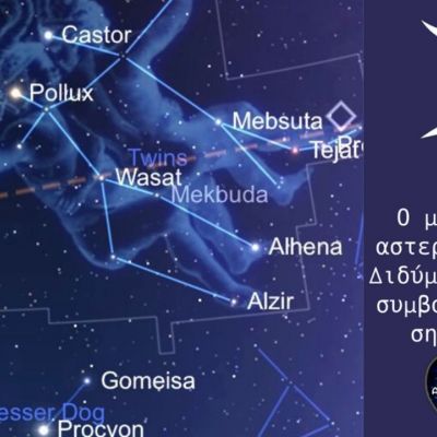 Ο μύθος του αστερισμού των Διδύμων!