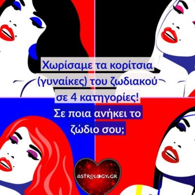 Χωρίσαμε τα ζωδιακά κορίτσια (γυναίκες) σε γκρουπάκια, ανάλογα με τα χαρακτηριστικά τους!