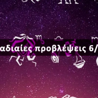Εβδομαδιαίες 06/06 έως 12/06: Η πρόβλεψη του ζωδίου σου σε 20 δευτερόλεπτα!