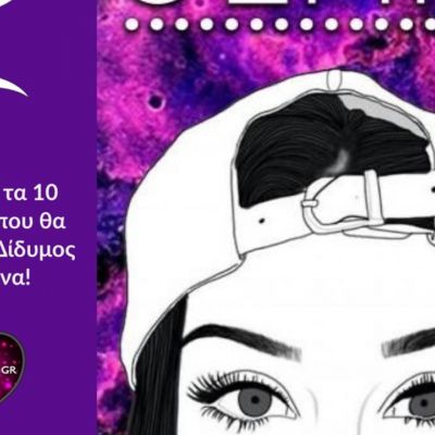 Έτσι περιμένει ο Δίδυμος να του συμπεριφερθείς