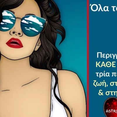 Πώς είναι το κάθε ζώδιο στη ζωή, στον έρωτα και στη φιλία;