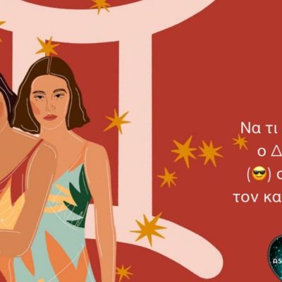 Να τι απαντάει ο Δίδυμος σε όσους τον κατηγορούν!