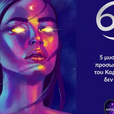 Μυστικά που πρέπει να μάθεις για τον Καρκίνο