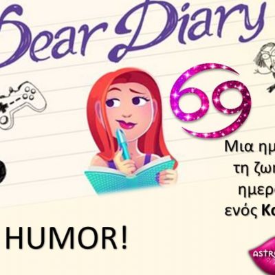 Μια ημέρα από το ημερολόγιο ενός Καρκίνου!