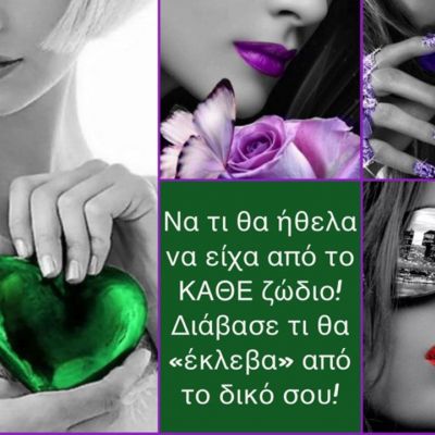 Αυτά είναι τα χαρακτηριστικά του κάθε ζωδίου που θα θέλαμε να έχουμε