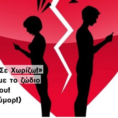 Έτσι θα σε χώριζε το κάθε ζώδιο