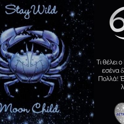 Να τι θέλει ο Καρκίνος από τη ζωή του και τους άλλους