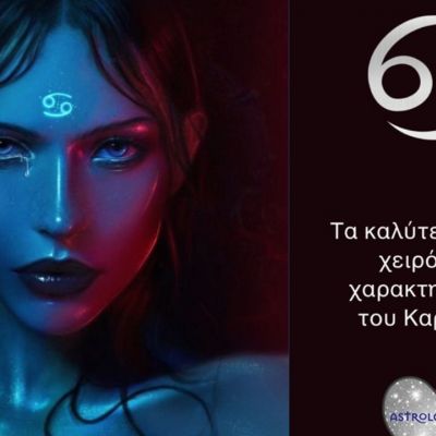 Τα καλύτερα και τα χειρότερα χαρακτηριστικά του Καρκίνου