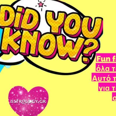 15 πράγματα για τα ζώδια, που μπορεί να μην ήξερες!